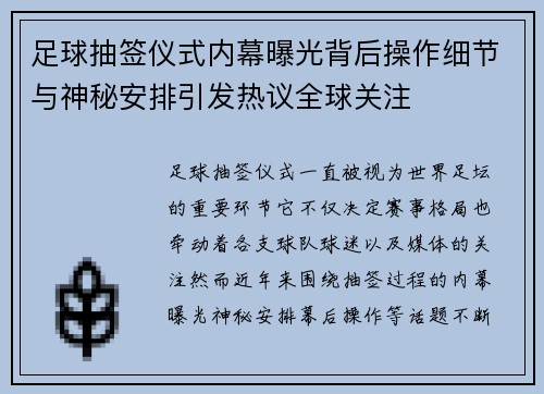 足球抽签仪式内幕曝光背后操作细节与神秘安排引发热议全球关注
