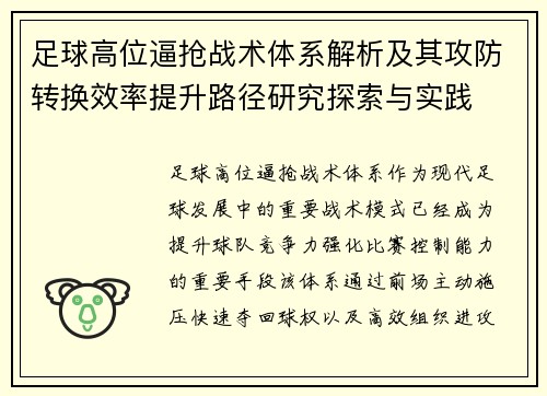 足球高位逼抢战术体系解析及其攻防转换效率提升路径研究探索与实践